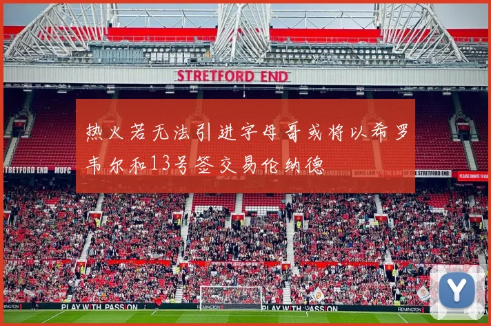 热火若无法引进字母哥或将以希罗韦尔和13号签交易伦纳德