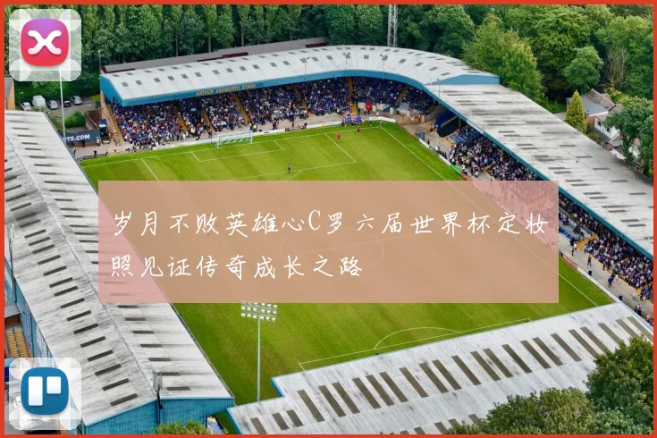 岁月不败英雄心C罗六届世界杯定妆照见证传奇成长之路