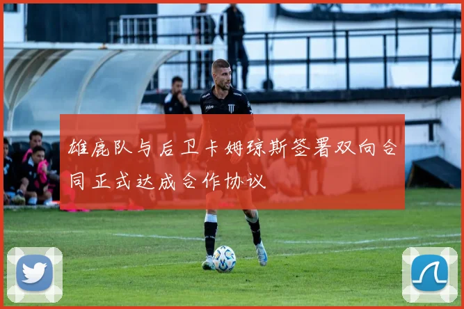 雄鹿队与后卫卡姆琼斯签署双向合同正式达成合作协议