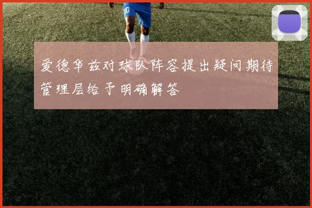 爱德华兹对球队阵容提出疑问期待管理层给予明确解答